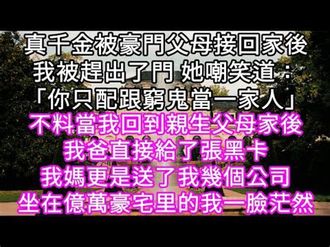 被豪門父母接回家的第一天 我不過是坐了一下假千金的位置|回归豪门的第一天，假千金试图让全家人敌视我，她本以为我这个。